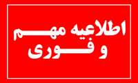 اطلاعیه رسمی روابط عمومی معاونت توسعه مدیریت و منابع وزارت جهاد کشاورزی در خصوص انتشار یک خبر کذب
