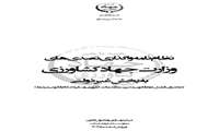 ابلاغ سومین ویرایش نظام واگذاری ها توسط وزیر محترم وزارت جهادکشاورزی