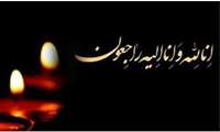 انا لله و انا الیه راجعون