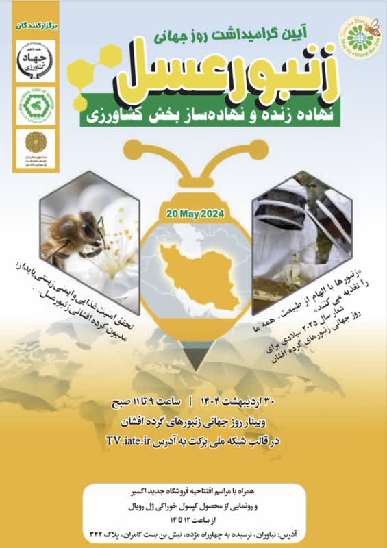 نشست وبیناری گرامیداشت روز جهانی زنبور 30 اردیبهشت برگزار می‌شود/ رونمایی از محصول دانش‌بنیان 