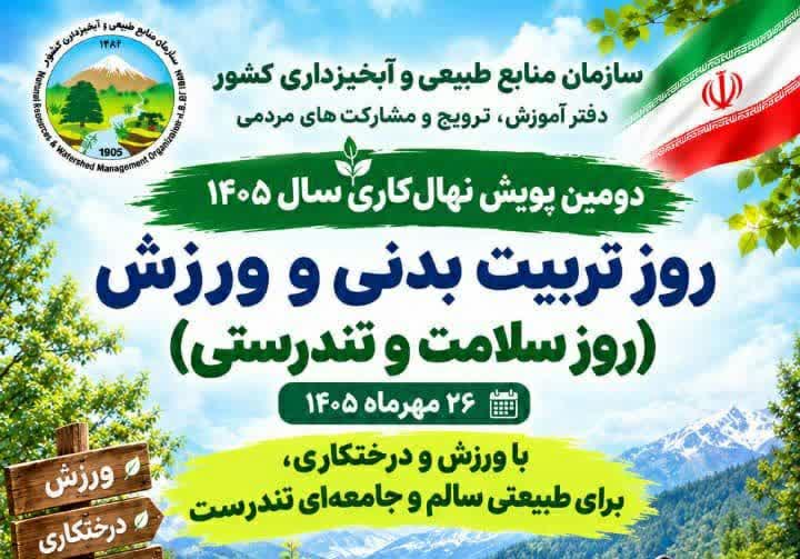 برگزاری دومین پویش نهال‌کاری سال ۱۴۰۵ با مشارکت جامعه ورزش در سراسر کشور  