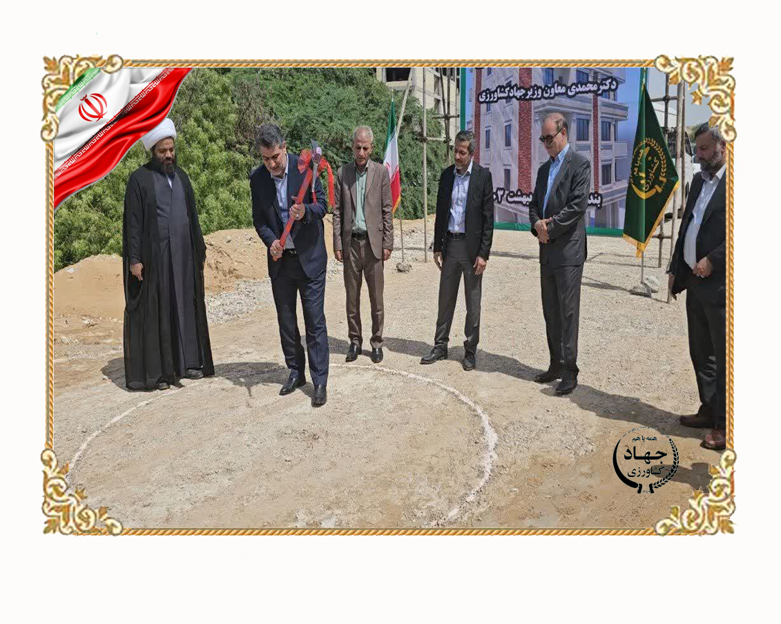 کلنگ خانه‌دار شدن کارکنان جهاد کشاورزی این‌بار در هرمزگان زده شد.