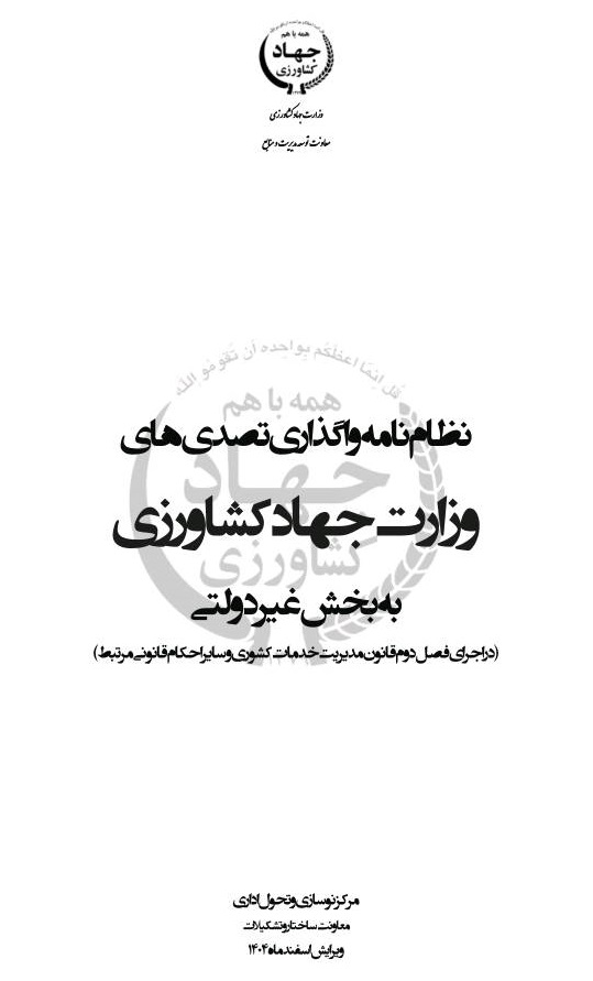 ابلاغ سومین ویرایش نظام واگذاری ها توسط وزیر محترم وزارت جهادکشاورزی